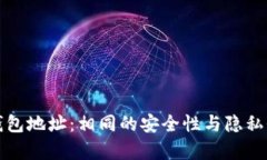 加密钱包地址：相同的安全性与隐私性分析