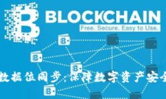 虚拟币钱包数据位同步：保障数字资产安全的必
