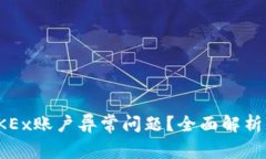 如何解决OKEx账户异常问题？全面解析与应对策略