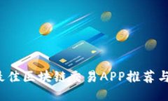 2023年最佳区块链交易APP推荐与使用指南