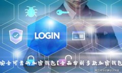 如何选择安全可靠的加密钱包？全面分析多款加