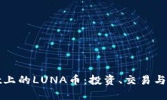 TPWallet上的LUNA币：投资、交易与未来趋势