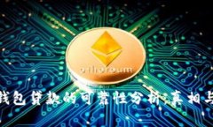 数字钱包贷款的可靠性分析：真相与风险