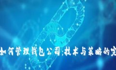 区块链如何管理钱包公司：技术与策略的完美结