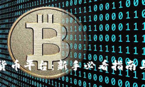 数字交易货币平台：新手必看指南与全面解析