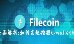 全面解析：如何高效挖掘tpwalletHC