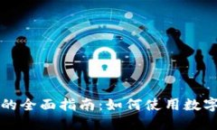 数字货币支付的全面指南：如何使用数字货币进