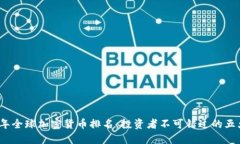 2023年全球加密货币排名：投资者不可错过的五大