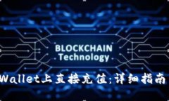 如何在TP Wallet上直接充值：详细指南与实用技巧