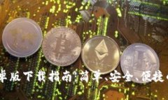 内容TPWallet安卓版下载指南：简单、安全、便捷的