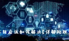 数字货币账号冻结后该如何解决？详解处理步骤