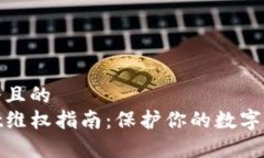 思考一个且的  tpwallet维权指南：保护你的数字资