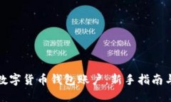如何查看数字货币钱包账户：新手指南与实用技