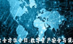 TPWallet平台全方位介绍：数字资产安全与便捷管理
