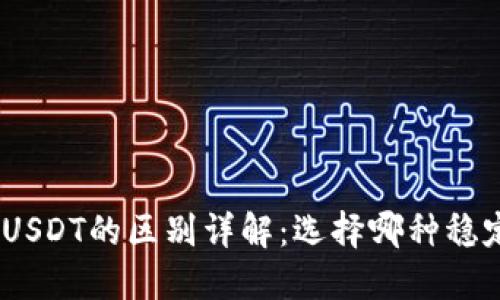 优质 USDK与USDT的区别详解：选择哪种稳定币更适合你？
