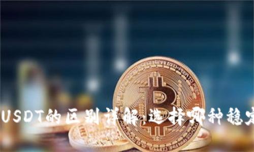 优质 USDK与USDT的区别详解：选择哪种稳定币更适合你？