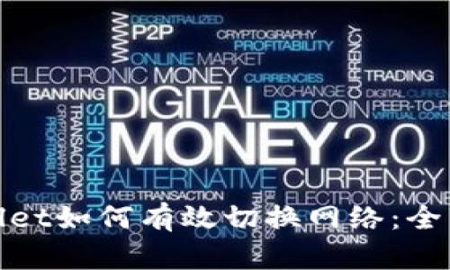tpwallet如何有效切换网络：全面指南