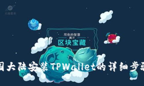 标题
在中国大陆安装TPWallet的详细步骤指南