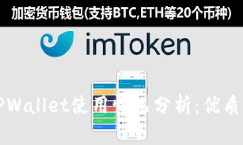 ### TPWallet使用情况分析：优质钱包选择