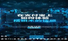 标题波宝Pro使用指南：轻松掌握智能排队新体验