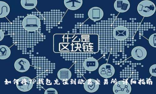 如何将TP钱包充值到欧易交易所：详细指南