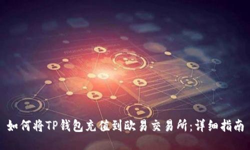 如何将TP钱包充值到欧易交易所：详细指南