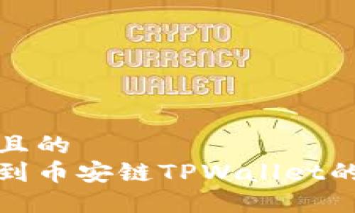 思考一个且的  
火币提币到币安链TPWallet的详细教程