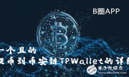 思考一个且的  
火币提币到币安链TPWallet的详细教程