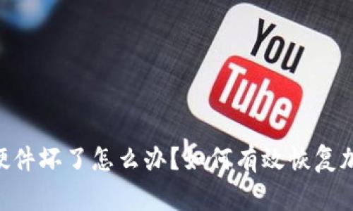 Ledger钱包硬件坏了怎么办？如何有效恢复加密资产安全？