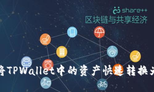 如何将TPWallet中的资产快速转换为现金