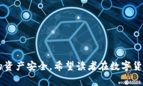 bibiaotpwallet空投骗局解析：警惕NFT欺诈活动/bibiao
tpwallet, 空投, 骗局, NFT/guanjianci

## 内容主体大纲

1. 引言
   - 什么是tpwallet？
   - 什么是空投？
   - NFT的基本概念及其市场现状

2. tpwallet的基本功能与特点
   - tpwallet概述
   - 核心功能详解
   - 社区支持与用户反馈

3. 空投的工作原理
   - 空投的定义及其应用场景
   - 空投的合法性与风险

4. tpwallet空投骗局的典型特征
   - 欺诈手法分析
   - 常见的骗局示例
   - 如何识别潜在的骗局

5. 如何防范tpwallet空投骗局
   - 自我保护的最佳实践
   - 社区与平台的责任

6. NFT市场的未来及其挑战
   - 市场潜力
   - 监管与法律问题
   - 我们应如何应对潜在的挑战

7. 结论
   - 总结主要观点
   - 对用户的建议

### 详细内容

#### 1. 引言

随着数字货币和区块链技术的迅速发展，tpwallet作为一种数字资产管理工具逐渐受到关注。然而，伴随着其普及的是各种空投骗局的层出不穷，尤其是在NFT（非同质化代币）领域，诈骗活动更是屡见不鲜。在本文中，我们将深入探讨tpwallet空投骗局的各种特征，帮助用户识破风险，提高警惕。

首先，我们需要了解tpwallet的基本概念及其功能，以及空投的性质和NFT在市场中的运用。这为我们识别和预防骗局奠定了基础。

#### 2. tpwallet的基本功能与特点

##### 2.1 tpwallet概述

tpwallet是一种多功能的数字资产管理工具，支持多种数字货币的存储与交易。它以用户友好的界面和安全性著称，成为越来越多数字货币投资者的选择。

##### 2.2 核心功能详解

tpwallet的核心功能包括资产管理、交易记录、社区互动等。这些功能的结合使得它能够为用户提供全面的资产管理体验，同时增强了社区之间的互动。

##### 2.3 社区支持与用户反馈

tpwallet拥有一个活跃的用户社区，用户们可以在这里分享使用经验，反馈问题，这无疑增强了平台的可信度。然而，这种互动也可能成为诈骗分子的钓鱼平台。

#### 3. 空投的工作原理

##### 3.1 空投的定义及其应用场景

空投是指项目方为了推广其产品或服务，向特定用户群体无偿分发代币。这种营销手法在区块链项目中非常常见，尤其是在多个新兴NFT项目中。

##### 3.2 空投的合法性与风险

虽然空投是一种合法的营销手法，但它也存在许多风险。用户需要提供个人信息或完成特定交易才能获得代币，这无疑增加了被诈骗的风险。

#### 4. tpwallet空投骗局的典型特征

##### 4.1 欺诈手法分析

tpwallet空投骗局通常以虚假的空投信息吸引用户参与，承诺高额回报后，迅速消失，导致用户个人信息或资金损失。

##### 4.2 常见的骗局示例

例如，一些声称提供tpwallet空投的社交媒体账户，会诱导用户点击链接并输入个人信息，最终成为诈骗的受害者。

##### 4.3 如何识别潜在的骗局

用户可以通过核实项目的官方网站、查看社交媒体的真实性以及与其他用户进行交流等方式来识别潜在的骗局。

#### 5. 如何防范tpwallet空投骗局

##### 5.1 自我保护的最佳实践

为了保护个人信息和资金，用户应避免随意点击不明链接，尤其是通过社交媒体的邀请。同时，保持对项目方背景的关注，避免注册不知名的平台。

##### 5.2 社区与平台的责任

社区与平台机构应加强对用户的教育，提供关于如何防范骗局的指南和实用信息。用户的警觉性提升，从而有效降低被骗的风险。

#### 6. NFT市场的未来及其挑战

##### 6.1 市场潜力

NFT市场具有巨大的发展潜力，但同时也伴随着监管空白与不成熟，用户需理性投资，避免随大流做出不理智的决策。

##### 6.2 监管与法律问题

由于NFT的数字特性，现有的法律框架往往难以覆盖其所有问题。未来的监管将如何走向，成为了行业亟需解决的任务。

##### 6.3 我们应如何应对潜在的挑战

行业参与者包括项目方、第五方评估机构和监管者需联手合作，形成良好的生态系统，确保市场的清朗与公正。

#### 7. 结论

在tpwallet以及空投骗局日益增多的背景下，我们希望本文能够为读者提供有价值的信息，帮助他们识别风险，避免上当受骗。加强自身的风险意识，选择信誉良好的项目，才是保护自身利益的最佳方式。

以上内容为一篇针对tpwallet空投骗局的详细解析，提供了从基础知识到具体防范手段的全面内容，帮助用户提高警觉，避免受骗。接下来，我们将解答6个相关问题。

### 问题与答案

#### 问题1：tpwallet的空投如何运作？

tpwallet的空投如何运作？

tpwallet的空投主要是指通过免费的代币分发活动来吸引用户。在这项活动中，用户可以在社交媒体上关注该项目、分享内容或参与特定任务以获得代币。这通常是一种快速提升项目知名度的方式。然而，诈骗分子可能会借此机会，伪装成合法的空投活动，从而获取用户的私密信息或资金。

正常情况下，项目方会发布空投的信息，说明如何参与、分发数量及规则。参与用户需要按照规定的步骤进行互动。成功参与后，用户应能在一定时间内收到代币。然而要注意，诈骗活动常常与合法的空投活动混淆，诱使用户提供信息，最终导致损失。

因此，用户在参与任何空投活动时都应保持高度警惕，始终核实项目的合法性与真实性。尽可能避免个人信息的多重传递，以保护自己的资产安全。

#### 问题2：如何辨别tpwallet空投的合法性？

如何辨别tpwallet空投的合法性？

辨别tpwallet空投的合法性需要多方面的考虑。首先应核实项目方的官方网站与社交媒体账户，判断其是否为官方发布信息。只有在项目方的官方网站或经过认证的渠道上获取信息，可以选取相对安全的空投。

其次，查看用户社群中的讨论。活跃且有良好反馈的用户基础通常表明项目的可信度较高。参与者应关注相关论坛或社交媒体群组，例如Telegram群组，以了解其他用户对空投的看法和体验。

最后，要仔细分析空投的规则和要求，合法的空投活动通常不会要求用户发送资金或提供敏感信息。因此，参与空投时如果被要求进行资金操作或者过多个人信息的提供，应该引起警惕。

总之，保持警觉与深入调查是辨别tpwallet空投是否合法的关键。通过判断项目方的背景及社群反馈，用户可更好地保护自己免受骗。

#### 问题3：为什么tpwallet的空投骗局如此猖獗？

为什么tpwallet的空投骗局如此猖獗？

tpwallet的空投骗局之所以猖獗，主要有以下几个原因。首先，区块链环境的相对匿名性为诈骗活动提供了便利。在这样的环境中，诈骗者可以轻易隐匿身份，难以追踪。

其次，数字货币及NFT领域的快速发展吸引了大量的投资者，这些新手投资者对相关技术和安全性了解不足，使他们易于成为受害者。这种信息不对称为空投骗局提供了得逞的机会。

再者，社交媒体的广泛使用也在促进诈骗行为。诈骗者通过伪造的社交媒体账户发布虚假空投信息，从而迅速招募受害者。而用户普遍对这些信息缺乏警惕性，导致不少人不自觉地成为受害者。

最后，许多缺乏监管的地方，使得诈骗行为难以追责。在没有法规约束的情况下，诈骗者可以肆意行事而无需担心后果。因此，提高公众的安全意识与加强相关监管，是阻止此类骗局的重要步骤。

#### 问题4：在tpwallet中遇到空投骗局该如何处理？

在tpwallet中遇到空投骗局该如何处理？

如果在tpwallet中遇到空投骗局，首先应立即停止与可疑项目的互动，避免进一步的个人信息泄露或资产损失。如果已提供敏感信息，应尽快修改相关账户的密码，并向支持机构报告情况。

其次，可以向社交媒体平台和相关论坛举报这些可疑账户，以帮助其他用户避免受骗。通过集体努力，可以提高对诈骗活动的认识，从而减少潜在的受害者。

同时，保持冷静并进行自我反思，分析被骗的原因与过程，有助于未来提高警觉度，避免再次上当。

如果损失严重，应考虑咨询专业律师，以评估是否可以通过法律途径追回资产。需要记住的是，及时采取行动是减少损失的关键，特别是在法定时间内提出投诉或举报。

#### 问题5：tpwallet以及空投骗局的相关法律法规有哪些？

tpwallet以及空投骗局的相关法律法规有哪些？

关于tpwallet及空投骗局的法律法规，各国的相关法律逐渐完善，但依然存在差异性。许多国家尚未对NFT和数字货币产业形成全面的法律框架。一般来说，涉嫌诈骗的行为都可适用欺诈罪的法律制裁，但每个国家对诈骗的定义和惩处有所不同。

例如，在一些国家，监管机构对数字资产的管理已经开始逐步严格，往往要求项目方进行注册并依法对其活动进行报告。此类机制虽未直接针对空投活动，但提供了一个相对安全的法律环境。

在另一方面，由于区块链的透明性以及不可更改性，某些国家可能已经设定了针对数字资产交易的合规监管政策。因此，投资者在参与项目时需要对项目的合规性有所了解。

不过，不少国家仍在对这行业制定相应的政策。因此，作为参与者，在参与tpwallet或空投活动时，务必要关注相关国家的法律法规变化。

#### 问题6：对于新手用户，参与空投活动的安全建议有哪些？

对于新手用户，参与空投活动的安全建议有哪些？

对于新手用户，参与空投活动时应遵循一些安全建议。首先，选定人气高、透明度强的项目进行参与。这不仅可以增加获得真实代币的概率，还能在网络中建立良好的声誉。

其次，深入了解项目的基本背景，翻阅官方文档（白皮书）以获取必要的信息。官方的文档通常能够提供项目的目标、团队及其路线图等详细信息。

遵循最小权限原则是确保个人信息安全的另一关键。尽量避免向任何可疑网站或社交平台提供敏感信息；正如之前所提及的，合法的空投活动不会要求用户支付费用或提供私钥。

最后，确保社交媒体及水域中的互动，参与后可以留意论坛的讨论，并向更有经验的用户请教。而使用两步验证及强密码等工具，会大大增强账户的安全防护。

通过这些简单的修正与预备，新手用户可以在参与空投活动时，降低风险，实现资产最大化。

### 结语

通过以上问题与详尽的答复，用户可以更全面地理解tpwallet和氾滥的空投骗局。同时，这些建议和防范措施将帮助用户保护自己的资产安全。希望读者在数字货币和NFT的投资中能够保持警惕，选择安全且合法的方式参与。