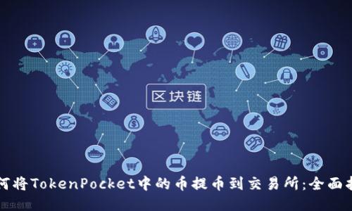 如何将TokenPocket中的币提币到交易所：全面指南