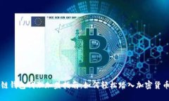 区块链钱包代理加盟指南：如何轻松踏入加密货