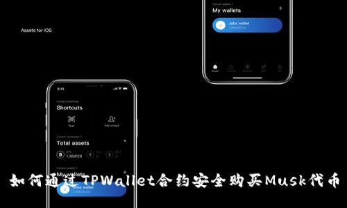 如何通过TPWallet合约安全购买Musk代币