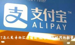USDT与人民币的汇率解析：数字货币时代的投资机
