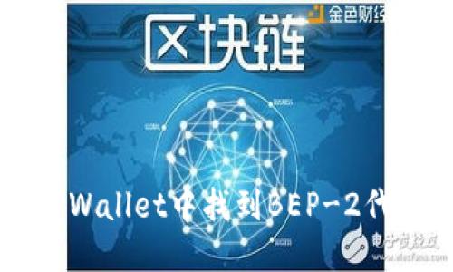 如何在TPWallet中找到BEP-2代币的位置