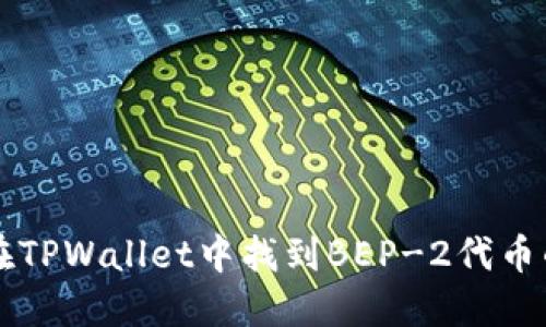 如何在TPWallet中找到BEP-2代币的位置