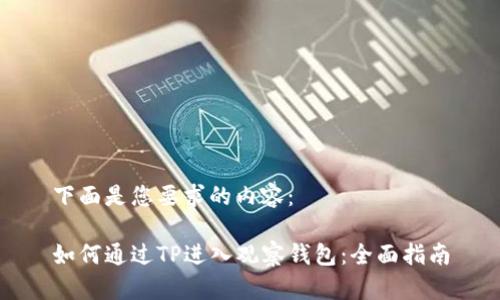 下面是您要求的内容：

如何通过TP进入观察钱包：全面指南