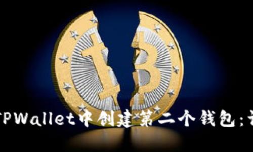 如何在TPWallet中创建第二个钱包：详细指南