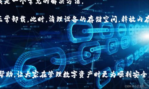 如何彻底卸载tpwallet应用：详细步骤及常见问题解答

tpwallet, 卸载应用, 手机应用, 钱包应用/guanjianci

## 内容主体大纲

1. **什么是tpwallet应用**
   - tpwallet的功能介绍
   - tpwallet在区块链中的应用

2. **为什么需要卸载tpwallet应用**
   - 常见卸载原因
   - 用户隐私与安全

3. **如何卸载tpwallet应用**
   - Android设备卸载步骤
   - iOS设备卸载步骤

4. **卸载后如何处理数据**
   - 清除应用数据与缓存
   - 账户信息的删除

5. **常见问题解答**
   - 卸载tpwallet后还能恢复数据吗？
   - tpwallet卸载后如何管理我的数字货币？
   - 卸载后是否会有安全隐患？
   - 能否仅停用tpwallet而不卸载？
   - 如何更换tpwallet应用合适的替代品？
   - 卸载tpwallet时遇到问题怎么办？

---

## 正文内容

### 1. 什么是tpwallet应用

tpwallet是一款基于区块链技术的数字资产管理应用。它能够让用户方便地存储、管理和交易各种数字货币，如比特币、以太坊等。tpwallet的界面友好，功能齐全，受到广大数字货币爱好者的欢迎。

tpwallet不仅支持多种加密资产的管理，还提供了实时的市场数据，帮助用户进行有效的投资决策。随着区块链技术的发展，tpwallet的使用场景也在不断扩展，包括智能合约的交互、去中心化金融（DeFi）应用的接入等。

### 2. 为什么需要卸载tpwallet应用

卸载tpwallet应用的原因有很多，最常见的原因是用户不再需要该应用，或感到应用的性能不佳，甚至可能存在安全隐患。对于涉及资金和隐私的应用，用户可能会出于安全考虑选择卸载。

此外，tpwallet会定期更新，某些版本可能会出现一些bug，导致用户体验下降。在这种情况下，用户也可能会选择卸载旧版本，等待新版本的发布。

### 3. 如何卸载tpwallet应用

#### Android设备卸载步骤

在Android设备上卸载tpwallet应用非常简单。用户可以按照以下步骤进行操作：
1. 打开设备的“设置”应用。
2. 找到“应用和通知”或“应用管理器”。
3. 在列表中找到tpwallet应用，点击进入应用详情。
4. 点击“卸载”并确认。

#### iOS设备卸载步骤

执iOS设备的用户也可以轻松地卸载tpwallet应用。步骤如下：
1. 找到并长按tpwallet应用图标。
2. 选择“删除应用”选项。
3. 确认删除，应用将被卸载。

### 4. 卸载后如何处理数据

在决定卸载tpwallet应用后，用户需要关注应用的数据和缓存。首先，在卸载之前，用户可以选择备份数据，以防需要恢复。

在Android设备中，用户可以提前清除应用数据与缓存，这可以避免任何隐私信息遗留在设备中。在iOS设备上，安装的应用数据在卸载后会被自动删除，但建议用户在卸载前自行备份重要数据。

若用户在tpwallet应用中存储了敏感信息，比如私钥或者密码，确保在卸载前将此信息安全保存；一旦卸载，这些信息就无法恢复。

### 5. 常见问题解答

#### 卸载tpwallet后还能恢复数据吗？

一般来说，卸载tpwallet应用后，应用内的数据是无法恢复的，特别是未备份的情况下。为了确保数据的安全，用户在卸载应用之前，务必要提前备份重要的数字资产信息。

此外，如果用户在使用tpwallet时有设置云备份，可以通过重新安装应用并登录云备份账户来恢复数据。如果没有进行云备份，那么删除的文件将无法找回。

#### tpwallet卸载后如何管理我的数字货币？

卸载tpwallet并不意味着用户无法继续管理数字货币。用户可以寻找其他兼容的数字货币钱包应用，以便继续管理和交易他们的数字资产。市场上有许多数字货币钱包可供选择，每个的钱包都有其独特的功能。

在选择替代应用时，用户应考虑安全性、透明性及用户评价。选择一款信誉好的钱包应用，可以保障数字资产的安全性和管理的便捷性。

#### 卸载后是否会有安全隐患？

卸载tpwallet后，用户的个人信息并不会被自动删除，因此为了确保数据安全，建议在卸载前清理缓存和数据。同时，确认应用中的账号信息是否已经注销至关重要。

用户在卸载之前，应确保他们的数字资产已经转移至另一钱包，以避免资产的损失。此外，安全隐患主要体现在数据的遗留，因此提前做好相关措施能提高安全性。

#### 能否仅停用tpwallet而不卸载？

对于某些用户而言，仅停用tpwallet而不完全卸载也是一个选择。用户可以在设备的设置中禁用应用，或者在设置中限制应用的权限，以此来暂时不使用应用。

这种做法的好处在于，在未来需要使用tpwallet时，可以快速启用，而不需要重新下载应用。但这种状态下，应用仍然会占用存储空间，并可能在后台耗费资源。

#### 如何更换tpwallet应用合适的替代品？

选择替代品的方法很多，用户可以通过查看应用市场中的其他数字货币钱包，筛选出适合自己的应用。用户可以参考以下几点：
1. 安全性：优先选择用户评价高与社区信任度高的钱包。
2. 功能需求：根据自己的需求选择，是否需要支持多种币种交易、是否需要提供多重签名等。
3. 用户体验：界面友好、易于操作的应用更能提升使用体验。

此外，了解业内人士和朋友的推荐也非常重要，用户通过社区讨论可以获得更多有价值的信息。

#### 卸载tpwallet时遇到问题怎么办？

如果在卸载tpwallet时遇到问题，首先不要惊慌。通常情况下，重启设备并再次尝试卸载是一个常见的解决方法。

此外，用户可以检查设备的存储空间。如果设备存储空间不足，可能会导致应用无法被正常卸载。此时，清理设备的存储空间，释放内存后再尝试卸载。

如果问题依然存在，建议查阅设备的用户手册或联系客服，获取更为专业的帮助。

---

以上是关于如何卸载tpwallet应用的详细内容及相关问题的解答。希望这对用户有所帮助，让大家在管理数字资产时更为顺利安全。