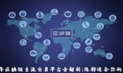 2023年区块链主流交易平台全解析：选择适合你的