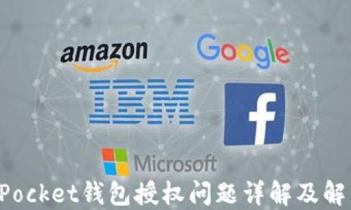 
TokenPocket钱包授权问题详解及解决方案