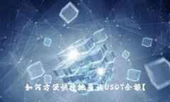 如何方便快捷地查询USDT余额？