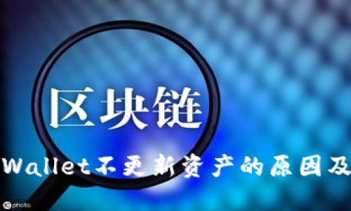 标题: TPWallet不更新资产的原因及解决办法