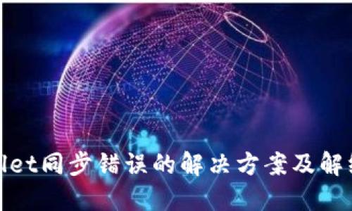 TPWallet同步错误的解决方案及解绑步骤
