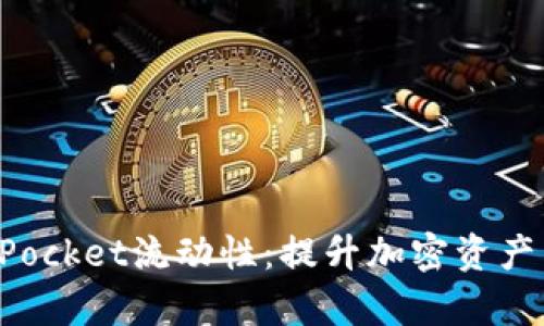 深入探索TokenPocket流动性：提升加密资产交易效率的关键