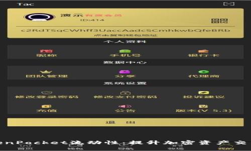 深入探索TokenPocket流动性：提升加密资产交易效率的关键
