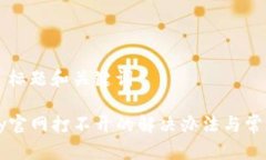 ### 标题和关键词BitPay官网打不开的解决办法与常