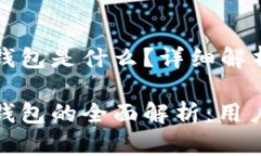 区块链手机钱包是什么？详细解析与应用前景区