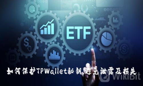 如何保护TPWallet秘钥，避免泄露及损失